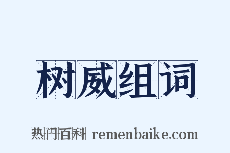 树威组词是什么意思的图片